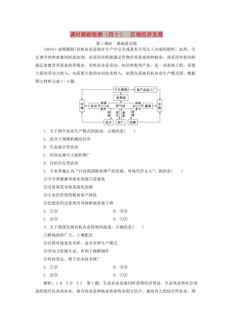 （通用版）2020版高考地理一轮复习 课时跟踪检测（四十）区域经济发展（第1课时）基础落实练（含解析）.doc_第1页