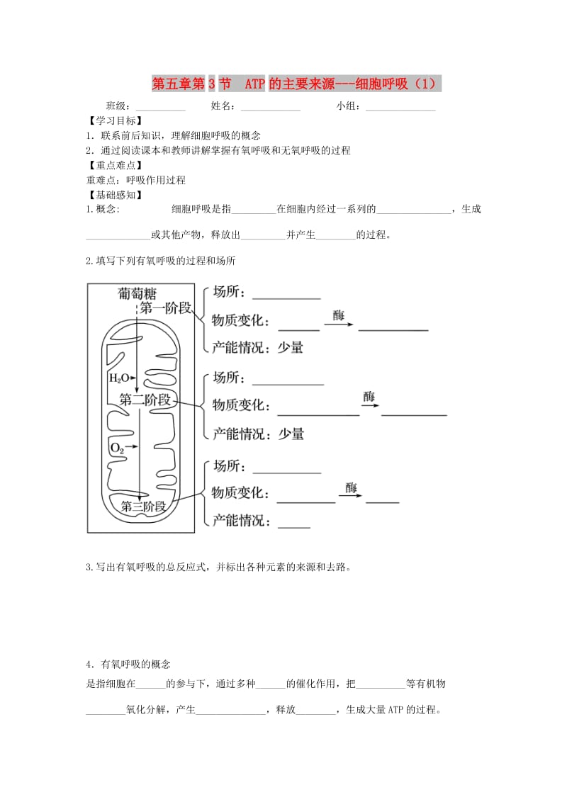 四川省成都市高中生物 第五章 细胞的能量供应和利用 5.3 ATP的主要来源——细胞呼吸导学案2新人教版必修1.doc_第1页