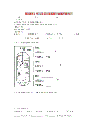 四川省成都市高中生物 第五章 細(xì)胞的能量供應(yīng)和利用 5.3 ATP的主要來(lái)源——細(xì)胞呼吸導(dǎo)學(xué)案2新人教版必修1.doc