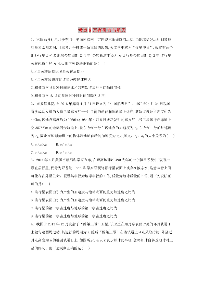 2019届高考物理二轮复习 力学考点集训 专题8 万有引力与航天.doc_第1页