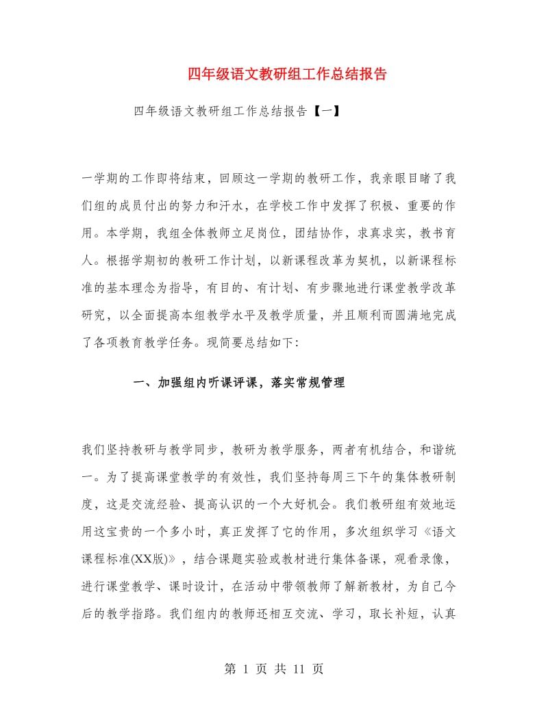 四年级语文教研组工作总结报告.doc_第1页