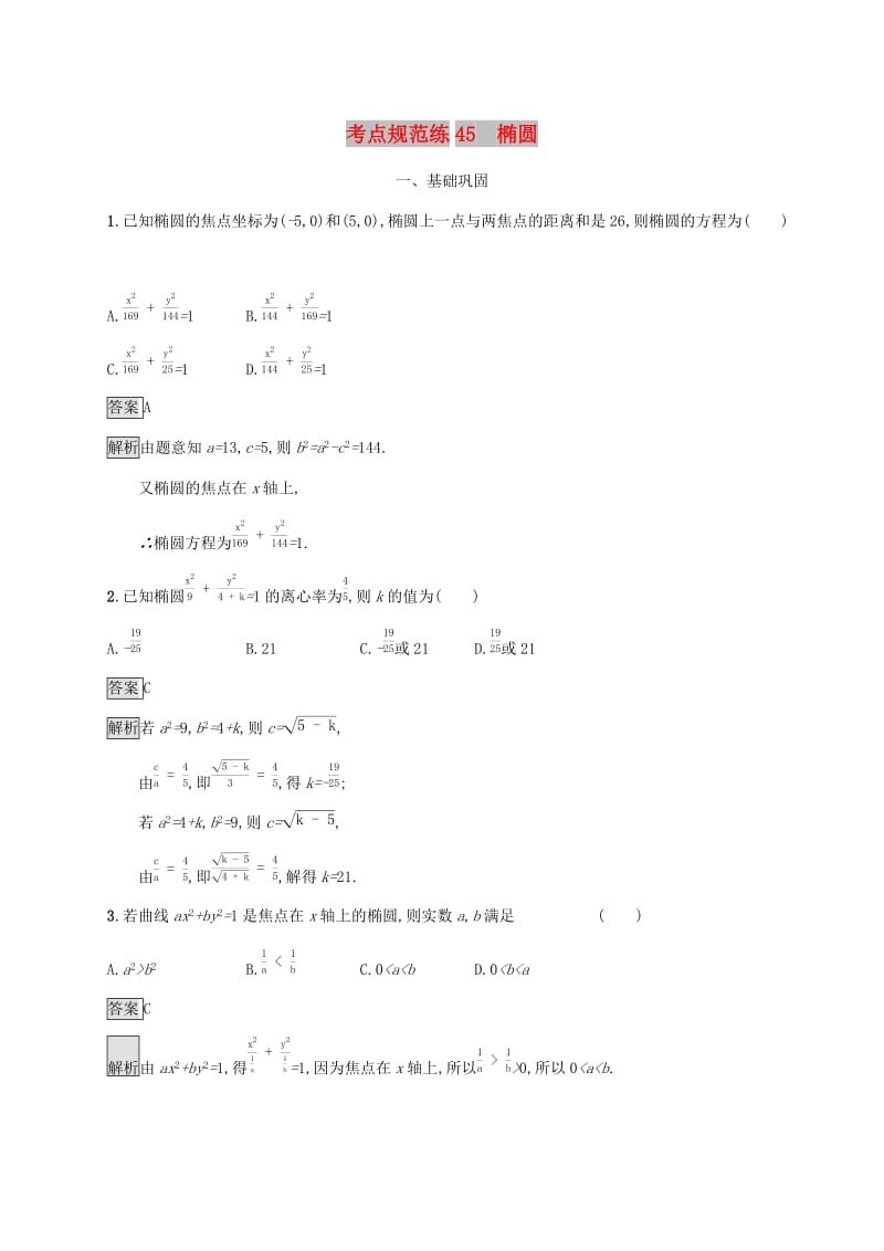 广西2020版高考数学一轮复习 考点规范练45 椭圆 文.docx_第1页