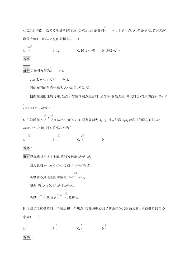 广西2020版高考数学一轮复习 考点规范练45 椭圆 文.docx_第2页