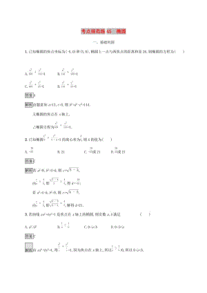 广西2020版高考数学一轮复习 考点规范练45 椭圆 文.docx