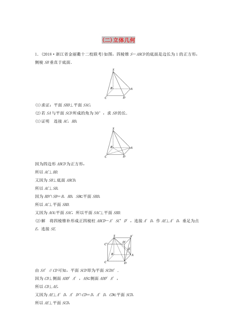 浙江省2019高考数学优编增分练：解答题突破练二立体几何.doc_第1页