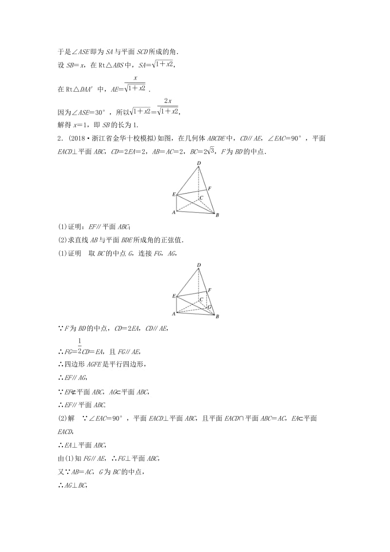 浙江省2019高考数学优编增分练：解答题突破练二立体几何.doc_第2页