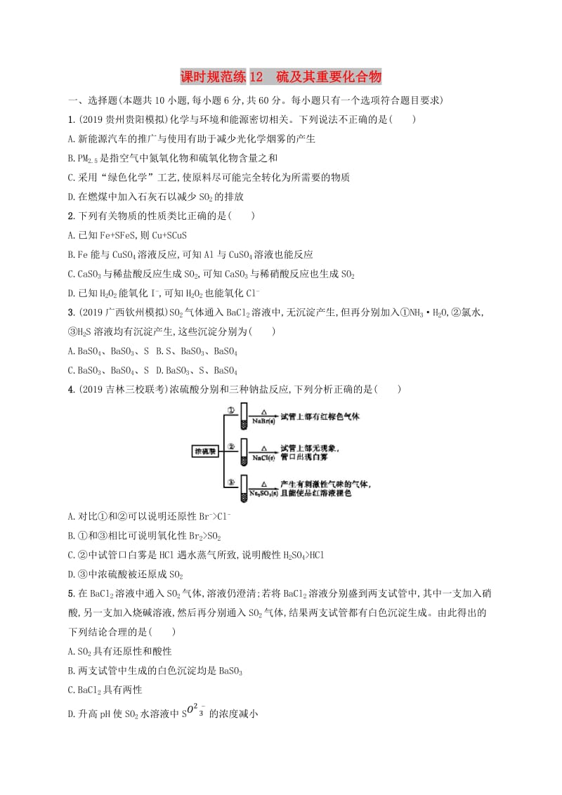 2020版高考化学大一轮复习 课时规范练12 硫及其重要化合物 新人教版.doc_第1页