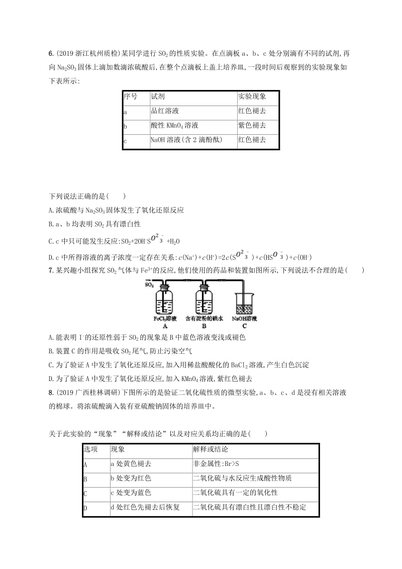 2020版高考化学大一轮复习 课时规范练12 硫及其重要化合物 新人教版.doc_第2页