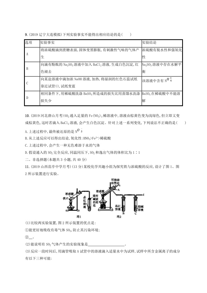 2020版高考化学大一轮复习 课时规范练12 硫及其重要化合物 新人教版.doc_第3页