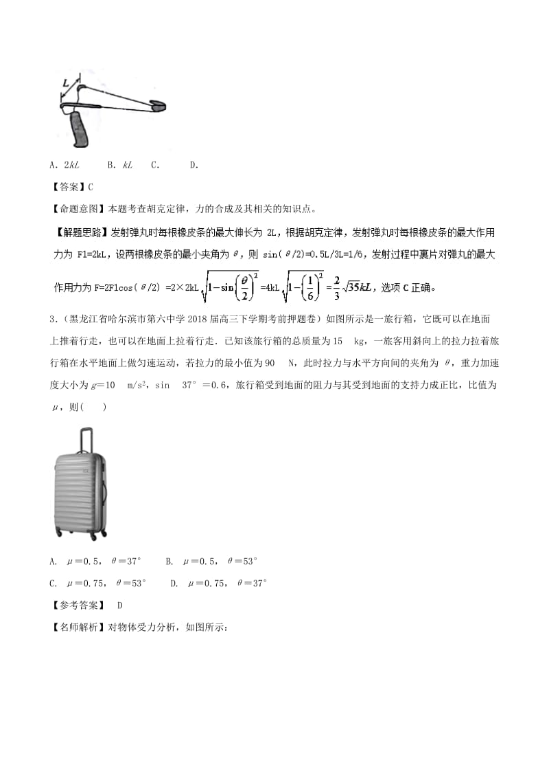 2019年高考物理一轮复习 专题2.2 力的合成与分解千题精练.doc_第2页