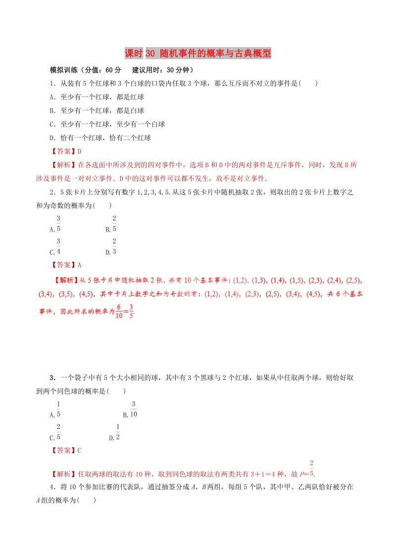 2019年高考数学 课时30 随机事件的概率与古典概型滚动精准测试卷 文.doc_第1页