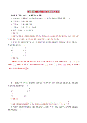 2019年高考數(shù)學(xué) 課時(shí)30 隨機(jī)事件的概率與古典概型滾動(dòng)精準(zhǔn)測試卷 文.doc