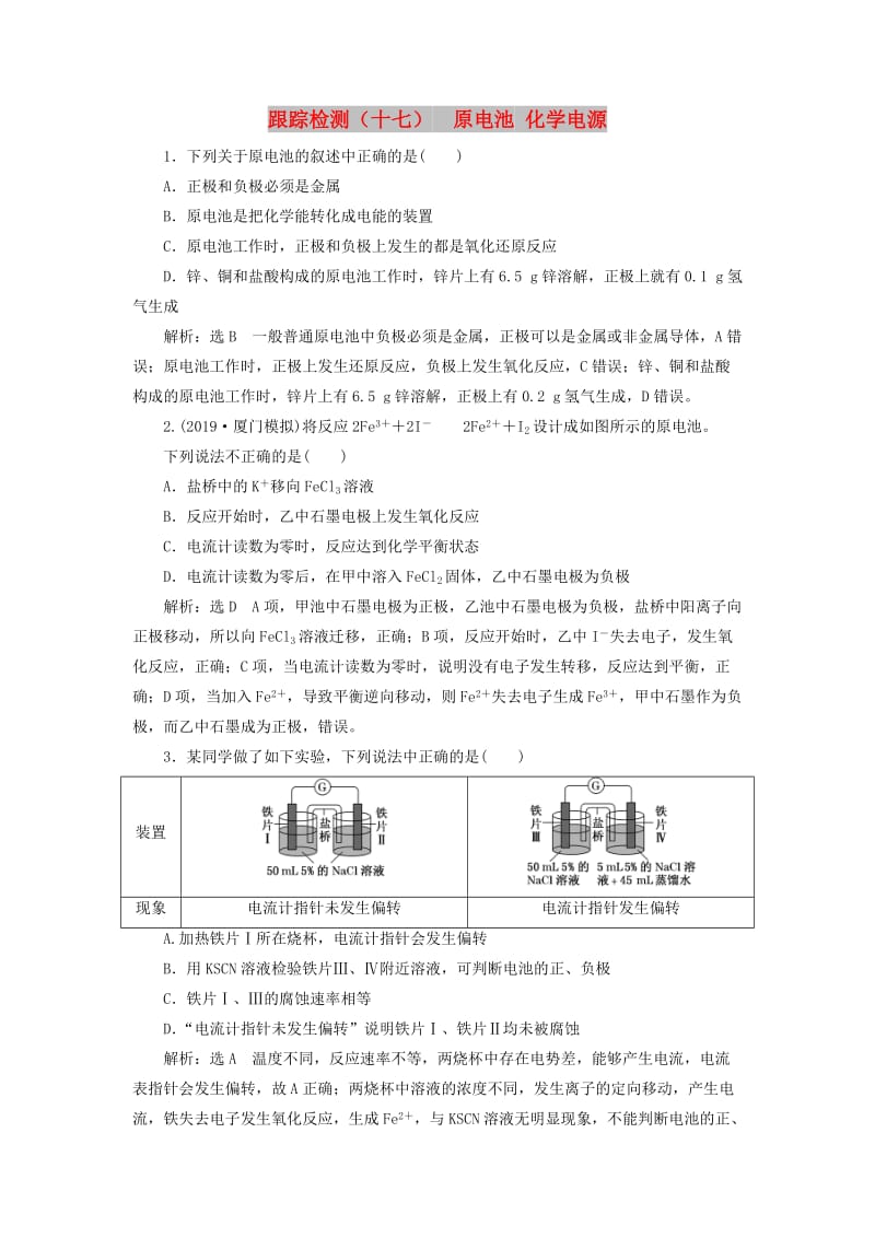 （通用版）2020版高考化学一轮复习 跟踪检测（十七）原电池 化学电源（含解析）.doc_第1页