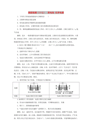 （通用版）2020版高考化學(xué)一輪復(fù)習(xí) 跟蹤檢測（十七）原電池 化學(xué)電源（含解析）.doc