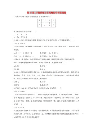 （浙江專用）2020版高考數(shù)學(xué)一輪復(fù)習(xí) 專題10 計(jì)數(shù)原理、概率、復(fù)數(shù) 第87練 計(jì)數(shù)原理與古典概型中的易錯(cuò)題練習(xí)（含解析）.docx