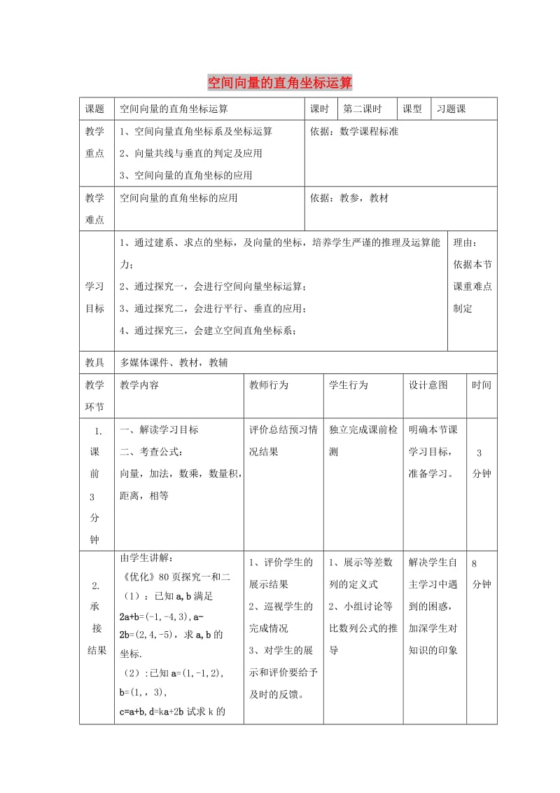 辽宁省大连市高中数学 第三章 空间向量与立体几何 3.1 空间向量坐标运算习题课教案 新人教B版选修2-1.doc_第1页