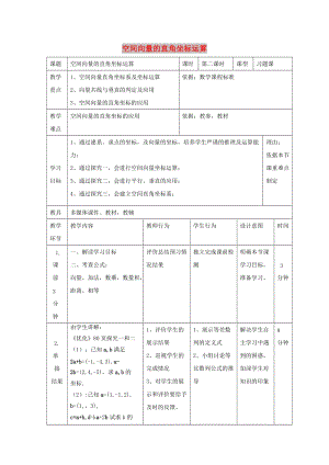 遼寧省大連市高中數(shù)學 第三章 空間向量與立體幾何 3.1 空間向量坐標運算習題課教案 新人教B版選修2-1.doc