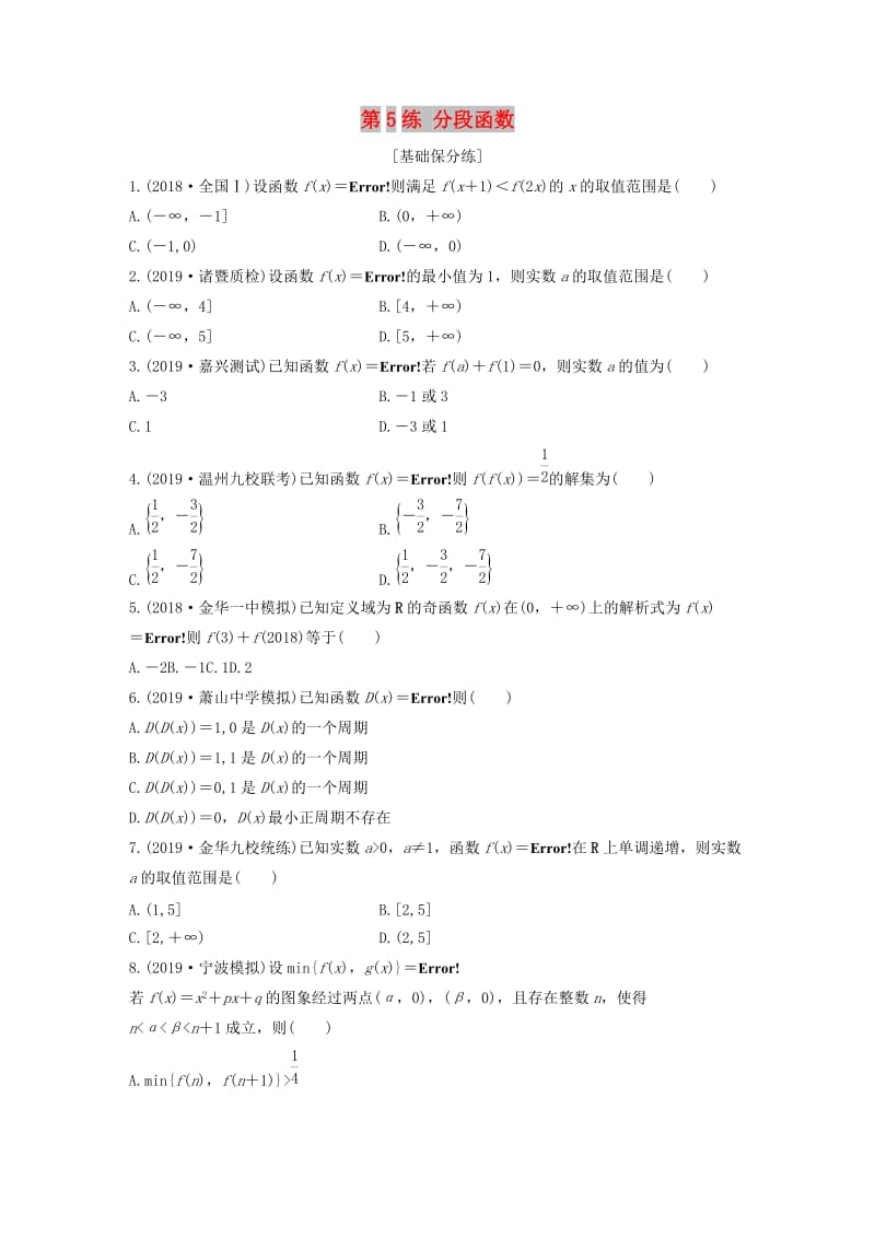 （浙江专用）2020版高考数学一轮复习 专题2 函数概念与基本初等函数Ⅰ第5练 分段函数练习（含解析）.docx_第1页