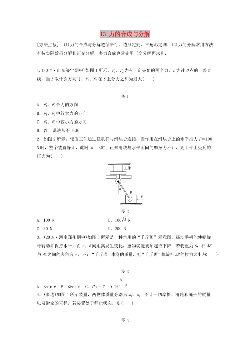 江苏专用2019高考物理一轮复习第二章相互作用课时13力的合成与分解加练半小时.docx_第1页