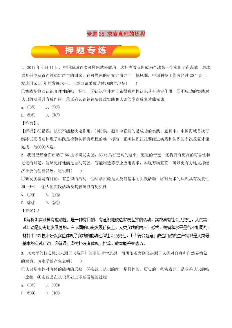 2019年高考政治一轮复习 专题35 求索真理的历程（押题专练）（含解析）.doc_第1页