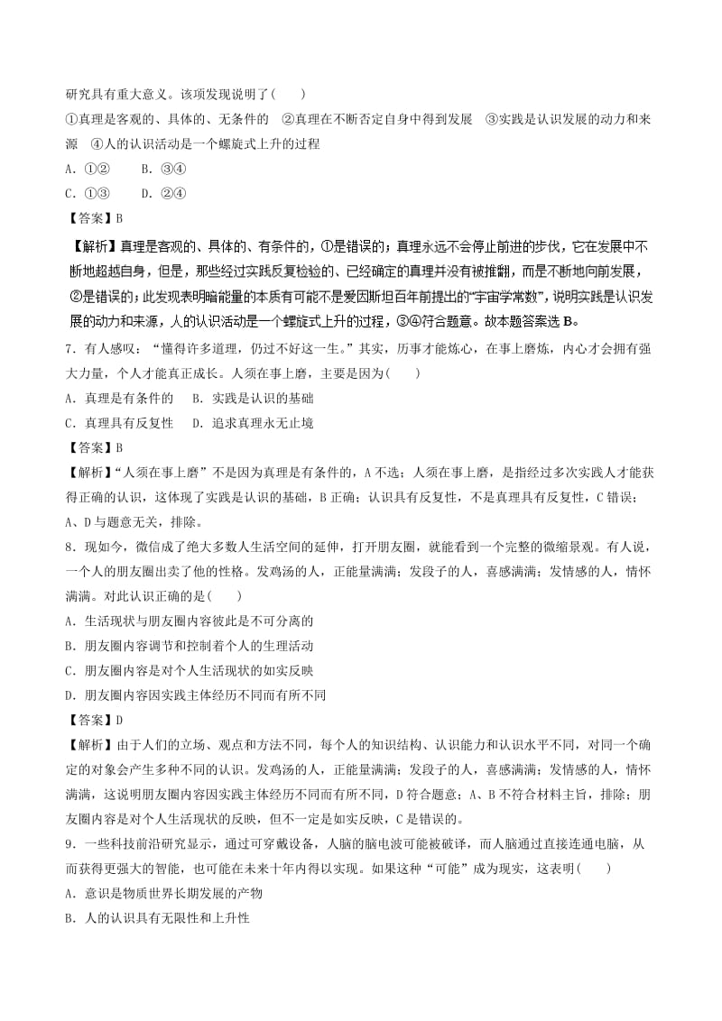 2019年高考政治一轮复习 专题35 求索真理的历程（押题专练）（含解析）.doc_第3页