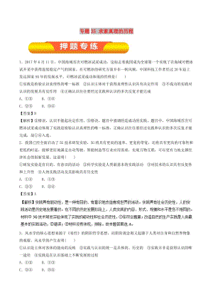 2019年高考政治一輪復(fù)習(xí) 專題35 求索真理的歷程（押題專練）（含解析）.doc