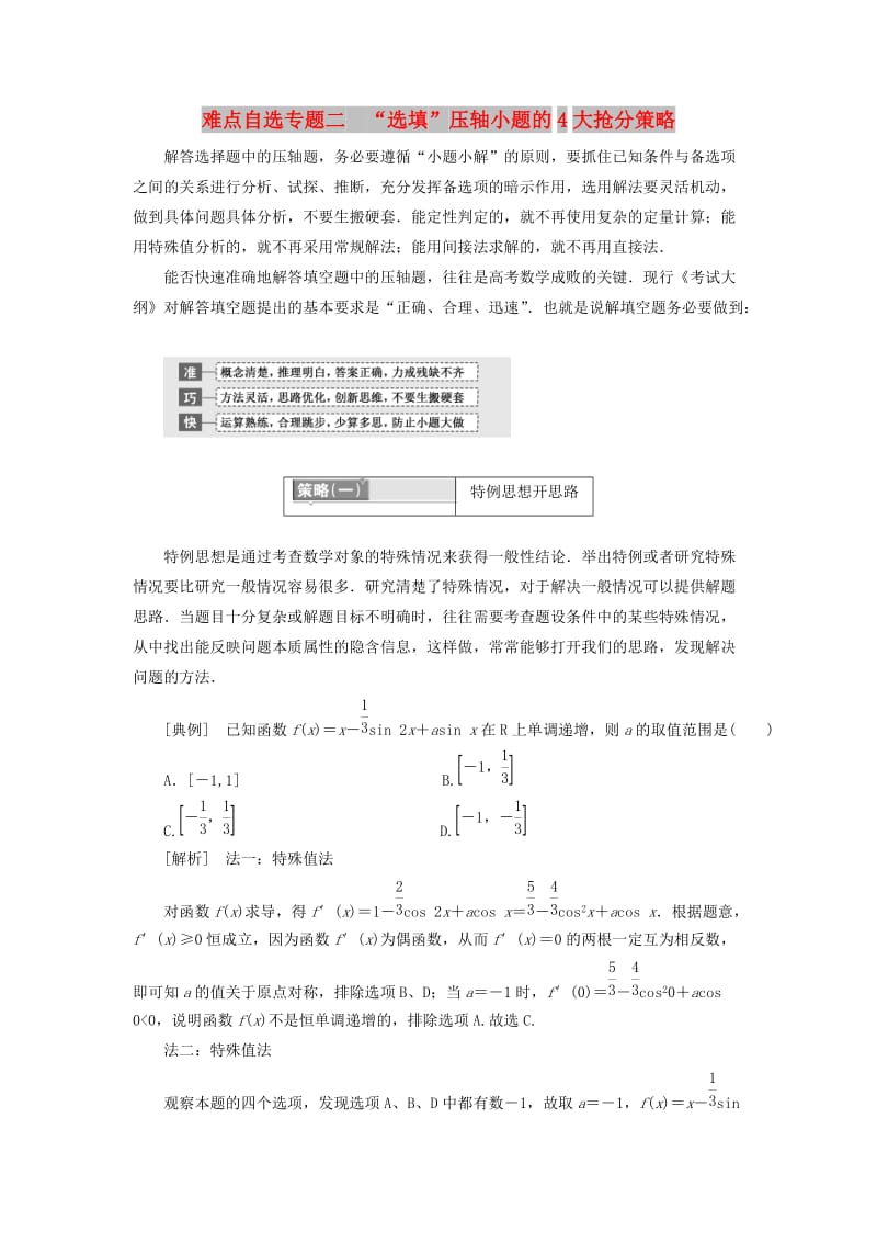 （通用版）2019版高考数学二轮复习 第一部分 第三层级 难点自选 专题二“选填”压轴小题的4大抢分策略讲义 理（普通生含解析）.doc_第1页