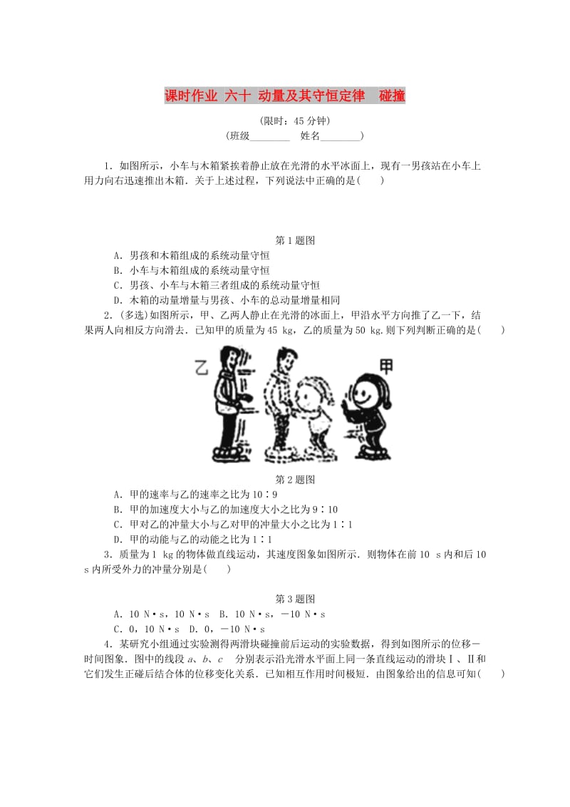 （江苏专版）2019年高考物理总复习 课时作业六十 动量及其守恒定律碰撞.doc_第1页