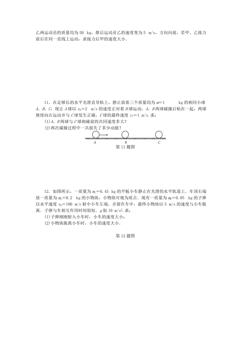 （江苏专版）2019年高考物理总复习 课时作业六十 动量及其守恒定律碰撞.doc_第3页