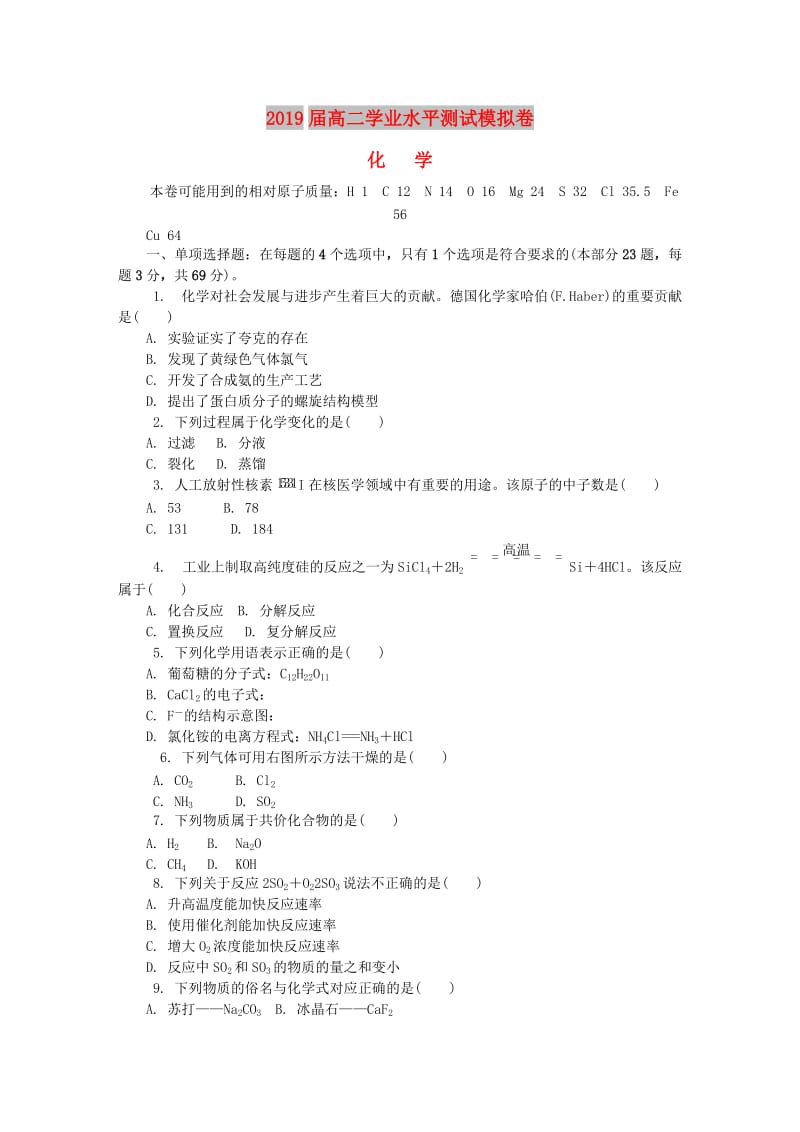 江苏省徐州市2018-2019学年高二化学2月学业水平测试模拟卷.doc_第1页