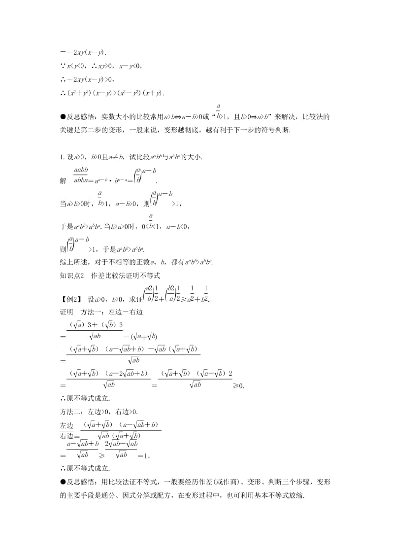 2018-2019学年高中数学 第一章 不等式的基本性质和证明的基本方法 1.5.1 不等式证明的基本方法导学案 新人教B版选修4-5.docx_第2页