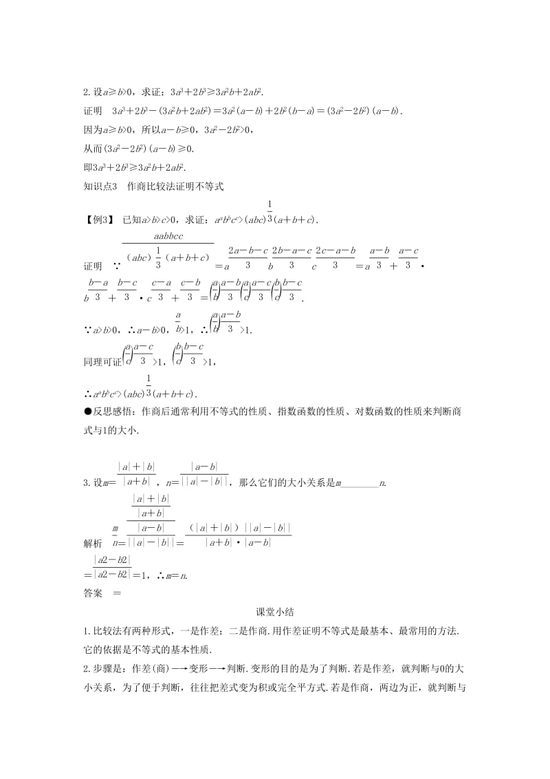 2018-2019学年高中数学 第一章 不等式的基本性质和证明的基本方法 1.5.1 不等式证明的基本方法导学案 新人教B版选修4-5.docx_第3页