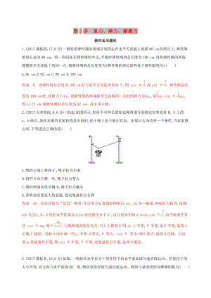 （浙江選考）2020版高考物理一輪復(fù)習(xí) 第3講 重力、彈力、摩擦力教師備用題庫.docx