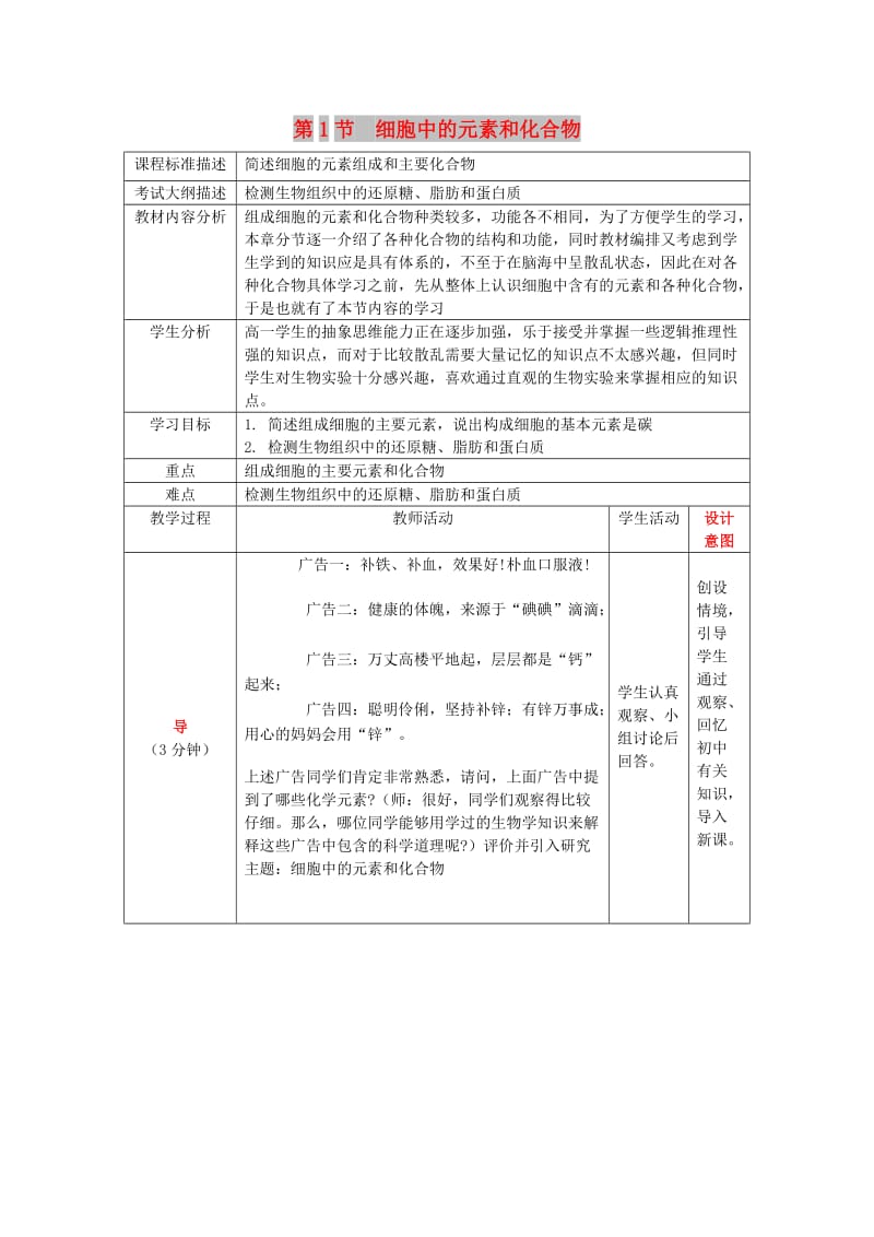 四川省成都市高中生物 第二章 组成细胞的分子 2.1 细胞中的元素和化合物教案 新人教版必修1.doc_第1页