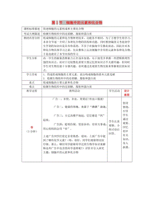 四川省成都市高中生物 第二章 組成細(xì)胞的分子 2.1 細(xì)胞中的元素和化合物教案 新人教版必修1.doc