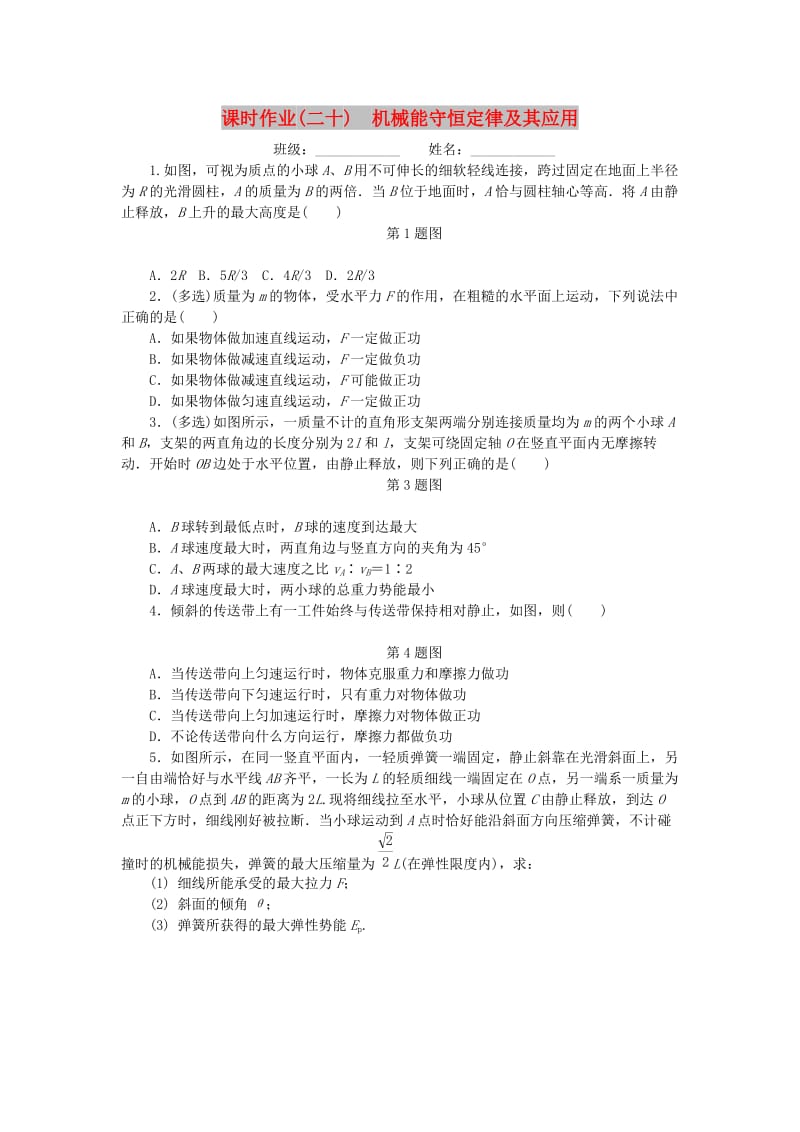 2019高考物理一轮复习 课时作业（二十）机械能守恒定律及其应用.doc_第1页