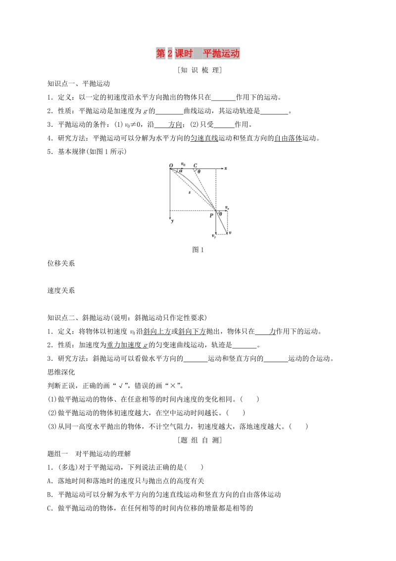 河北省石家庄市辛集市高考物理一轮复习 第四章 第2课时 平抛运动 练习.doc_第1页