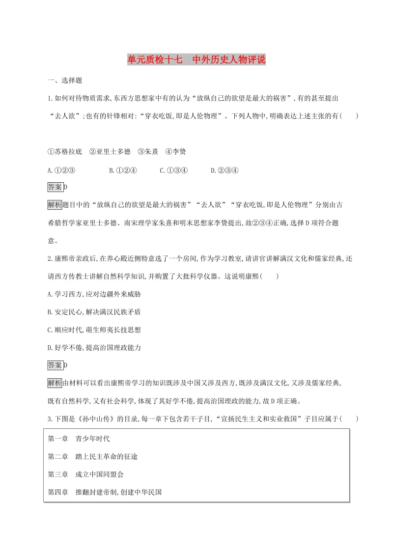 山东省2020版高考历史一轮复习 单元质检十七 中外历史人物评说 新人教版.docx_第1页