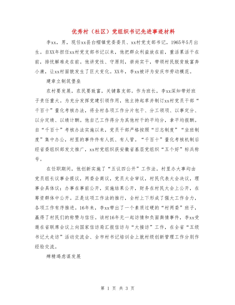 优秀村（社区）党组织书记先进事迹材料.doc_第1页