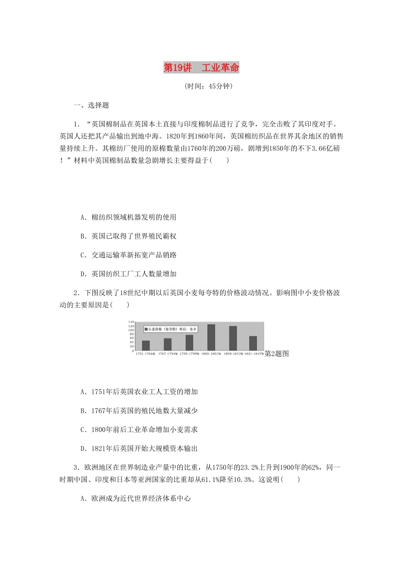 （江苏专版）2019年高考历史总复习 第19讲 工业革命课时作业.doc_第1页