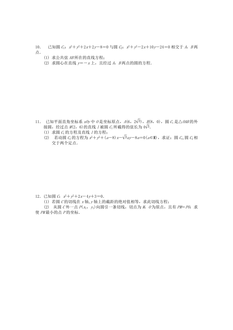 江苏省南京市2018年高二数学 暑假作业（28）直线与圆、圆与圆的位置关系.doc_第2页