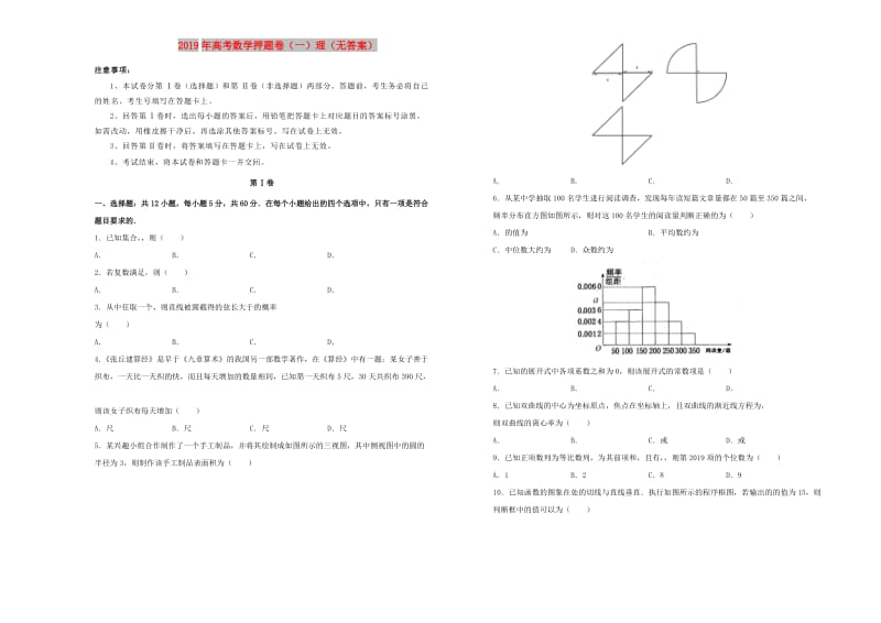 2019年高考数学押题卷（一）理.doc_第1页