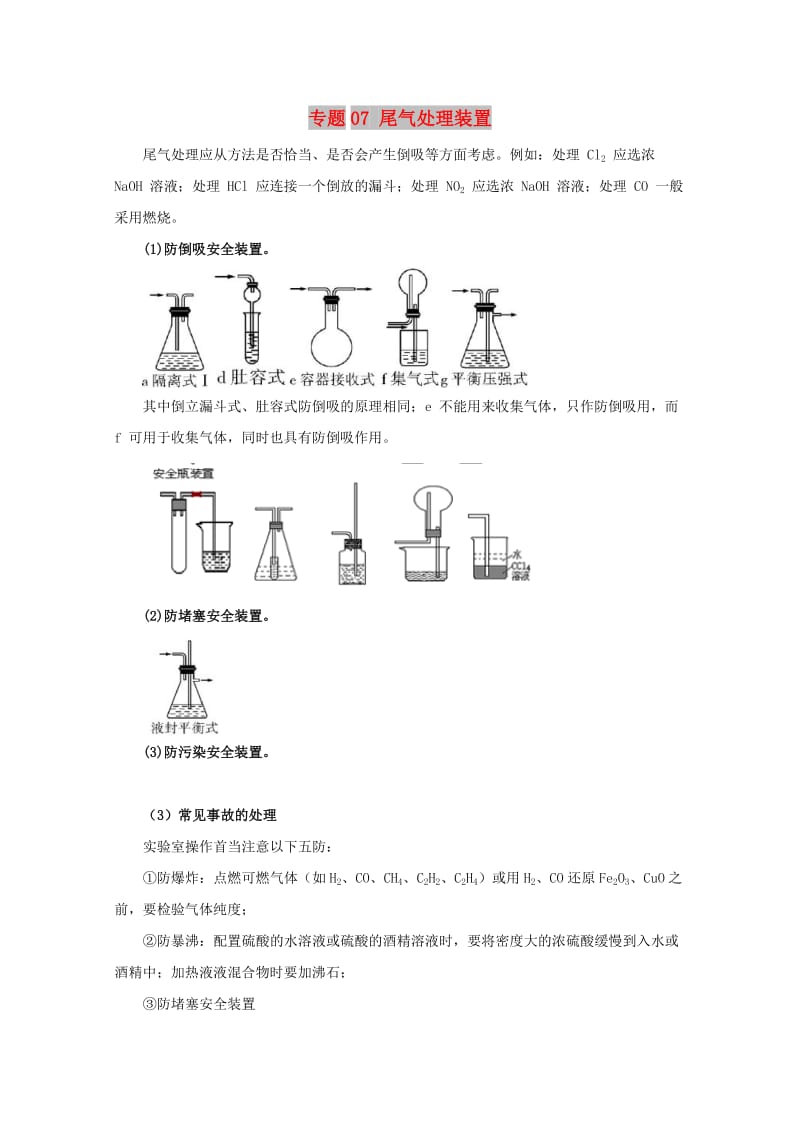 2019年高考化学 实验全突破 专题07 尾气处理装置教案.doc_第1页