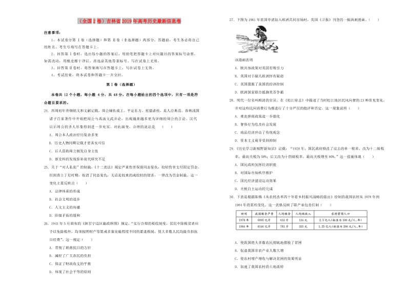 全国2卷吉林省2019年高考历史最新信息卷.doc_第1页