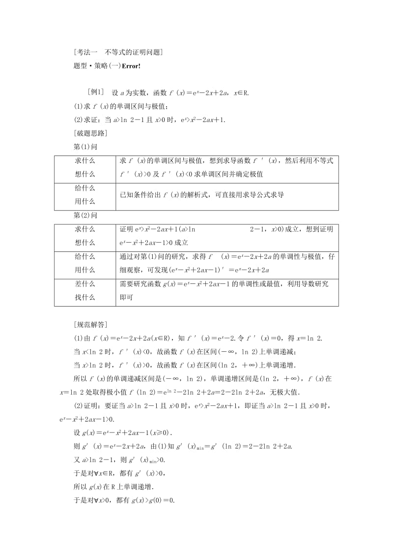 （通用版）2019版高考数学二轮复习 第一部分 专题四 导数的综合应用（第一课时）“导数与不等式”考法面面观讲义 理（重点生含解析）.doc_第2页