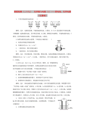 （新课改省份专版）2020高考化学一轮复习 跟踪检测（二十九）化学能与电能（1）原电池、化学电源（过基础）.doc