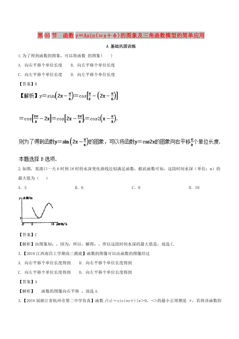 （浙江专版）2019年高考数学一轮复习 专题4.5 函数y＝Asin（ωx＋φ）的图象及三角函数模型的简单应用（练）.doc_第1页