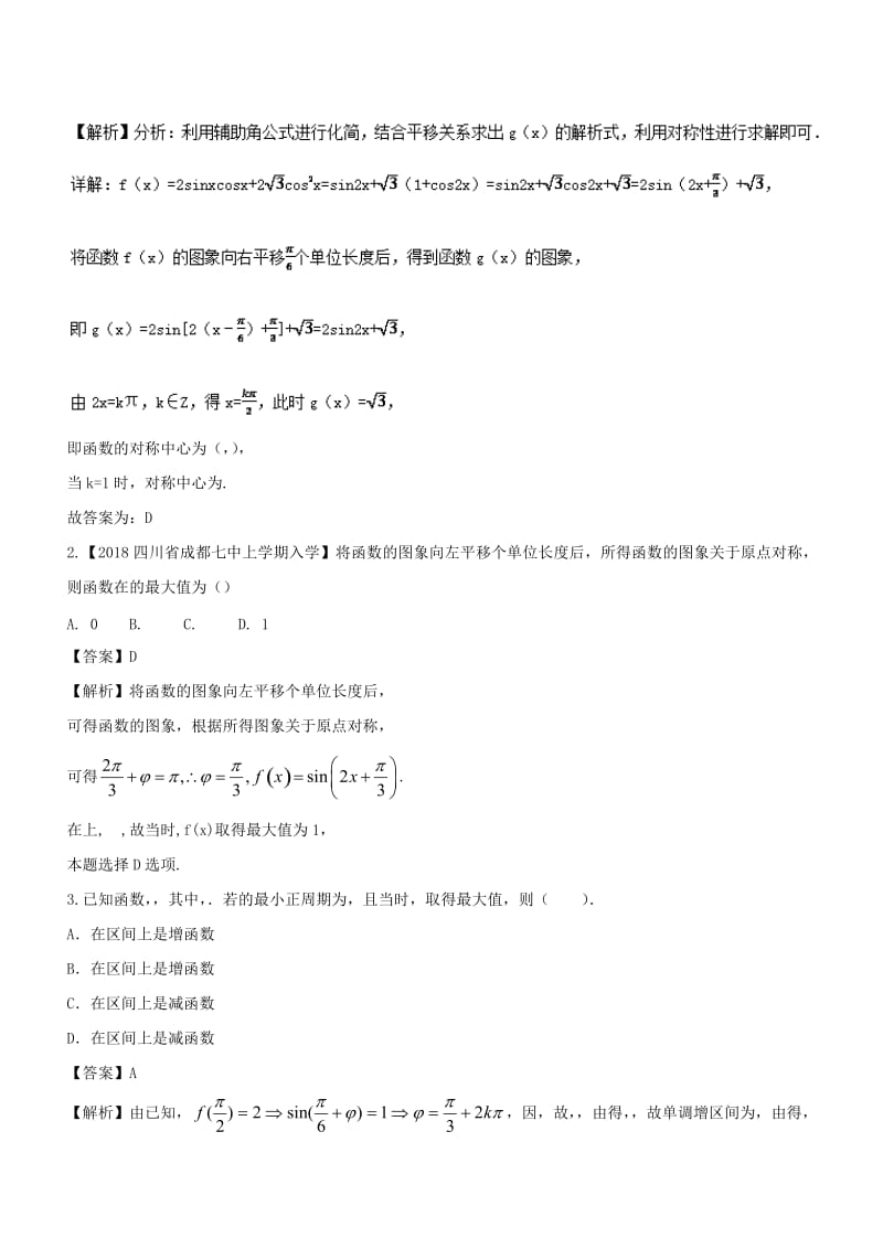 （浙江专版）2019年高考数学一轮复习 专题4.5 函数y＝Asin（ωx＋φ）的图象及三角函数模型的简单应用（练）.doc_第3页