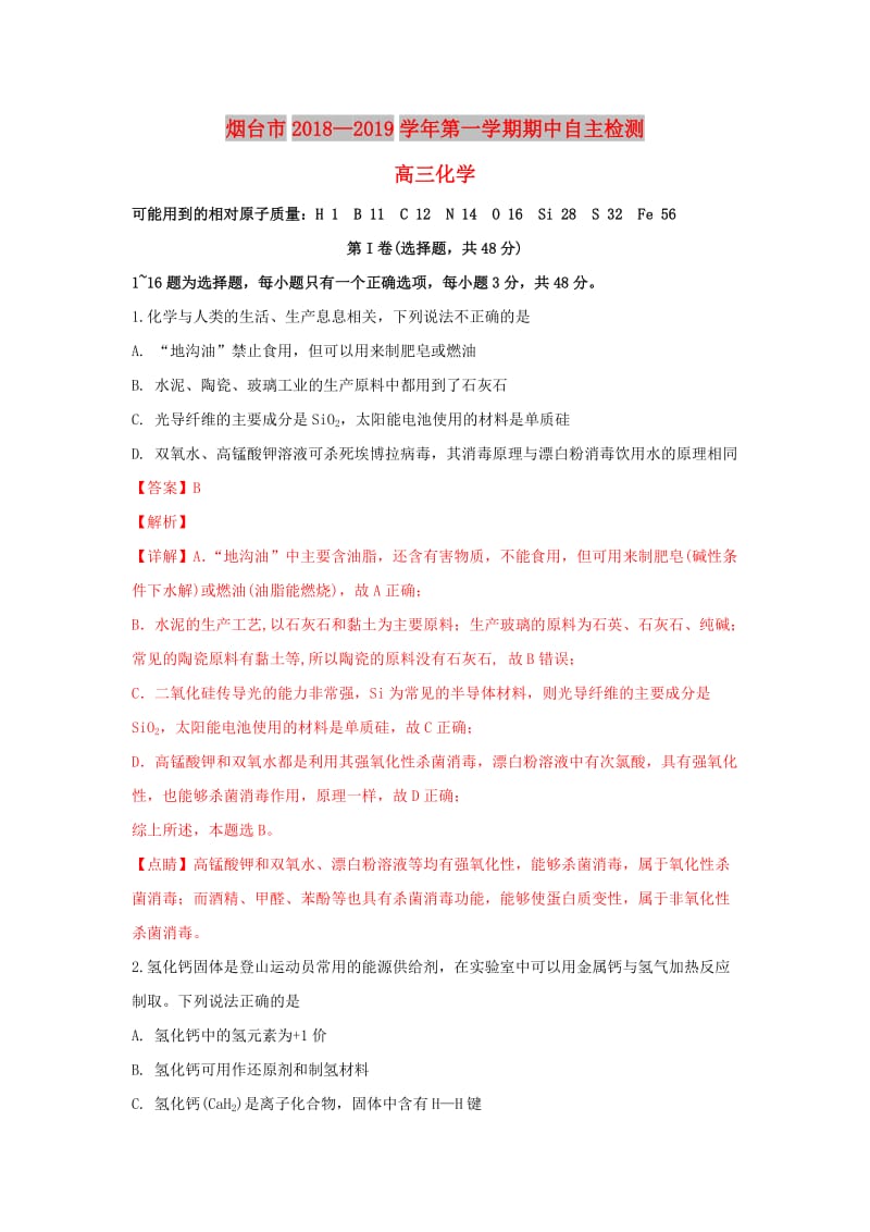 山东省烟台市2019届高三化学上学期期中试卷（含解析）.doc_第1页