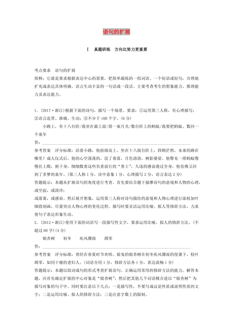 （浙江专用）2020版高考语文总复习 专题六 语句的扩展讲义.docx_第1页